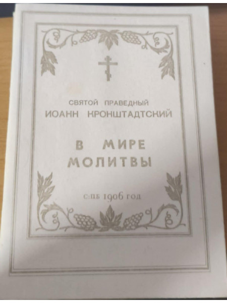 В мире молитвы