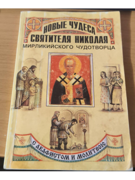 Новые чудеса святителя Николая Мирликийского чудотворца