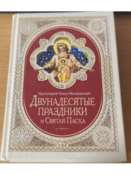 Двунадесятые праздники и Святая Пасха