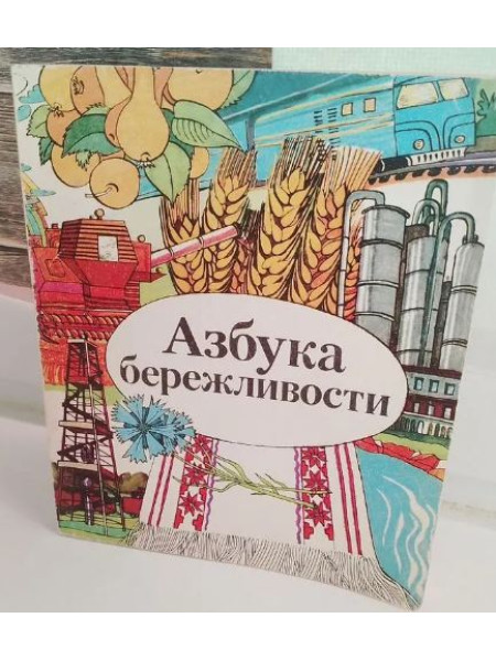 Азбука бережливости