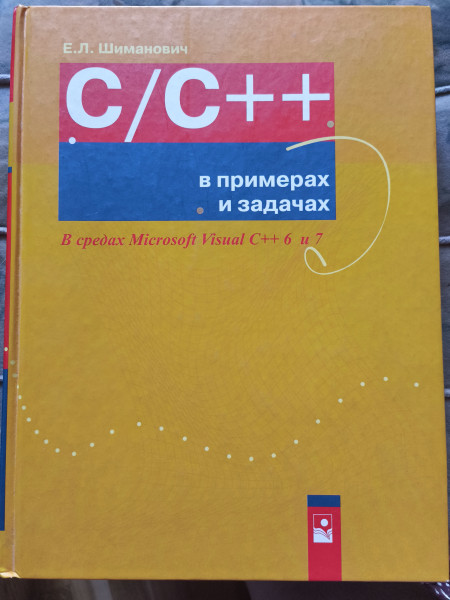 C/C++ на примерах и задачах