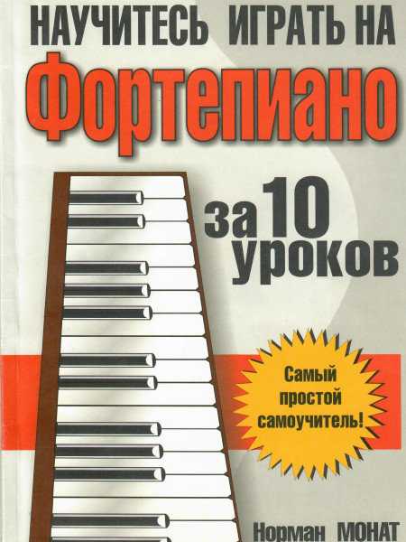 Научитесь играть на фортепиано за 10 уроков