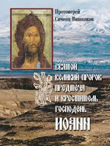 Святой Великий Пророк Предтеча и Креститель Господень Иоанн