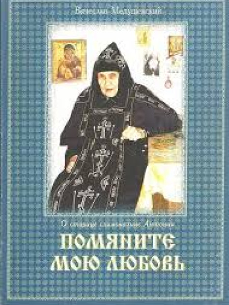 О старице схимонахине Антонии: Помяните мою любовь