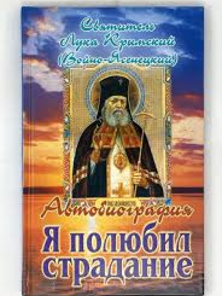 Автобиография: Я полюбил страдание