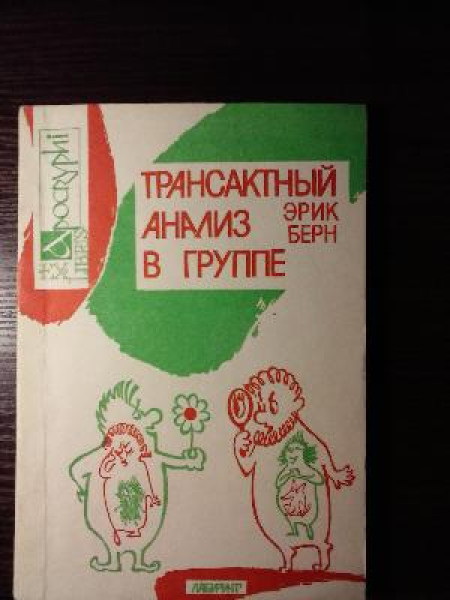 Трансактный анализ в группе