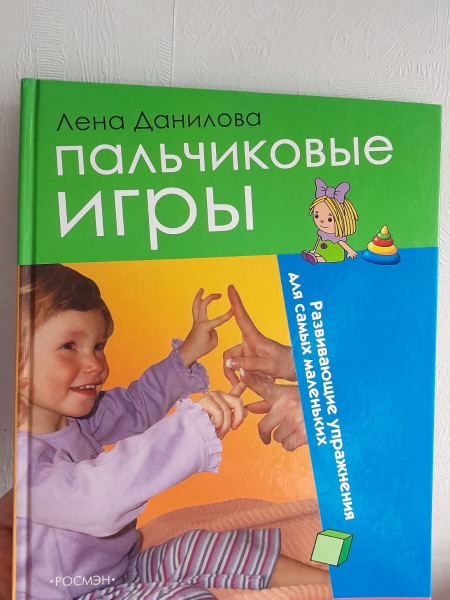 Пальчиковые игры Развивающие упражнения для самых маленьких