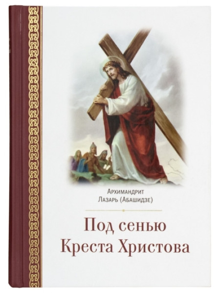 Под сенью Креста Христова