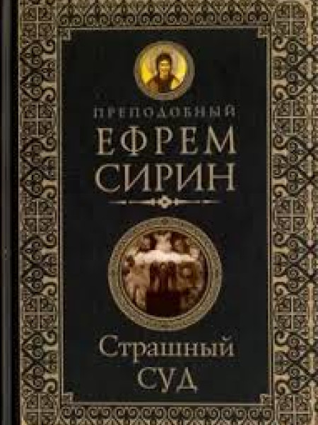 Страшный суд