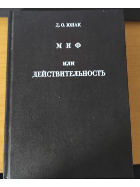 МИФ или действительность