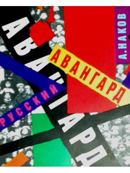 Русский авангард