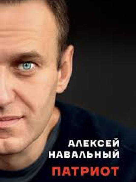 Алексей Навальный Патриот