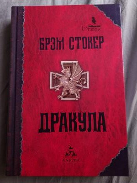 Дракула