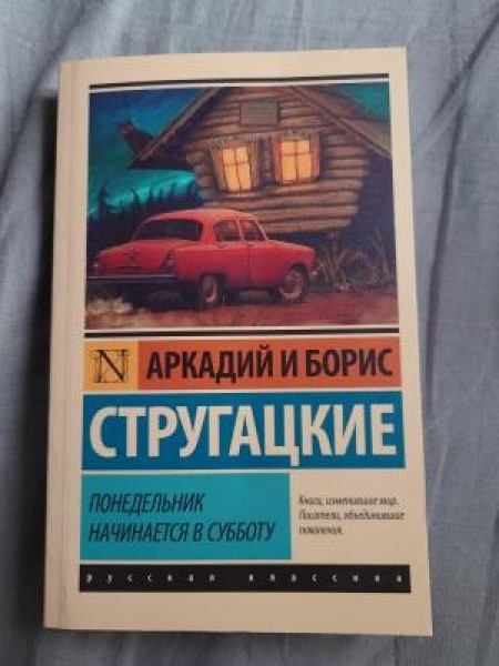 Понедельник начинается в субботу