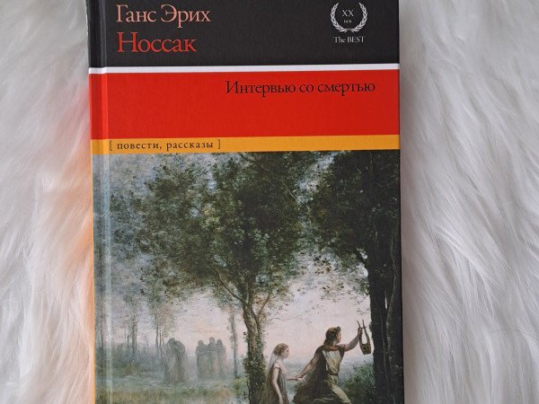 Интервью со смертью