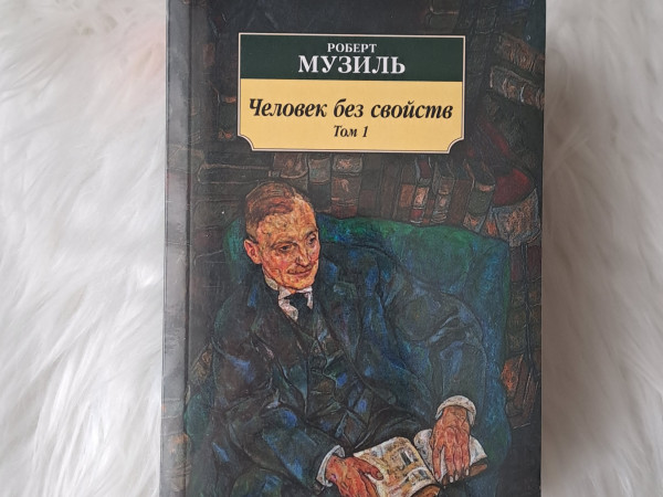 Человек без свойств