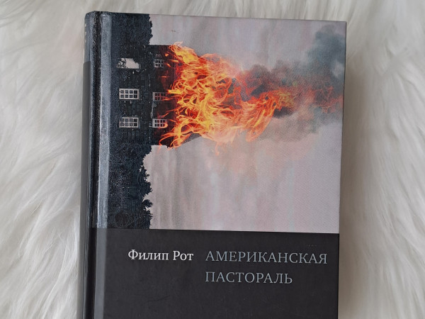 Американская пастораль