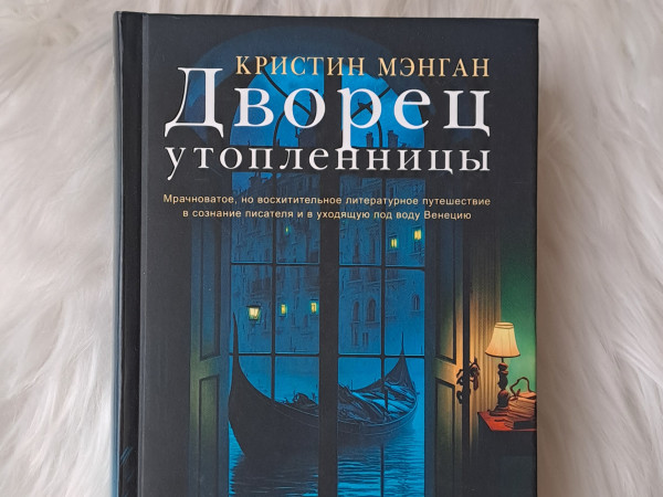 Дворец утопленницы