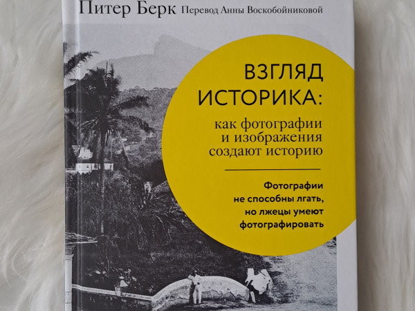 Взгляд историка