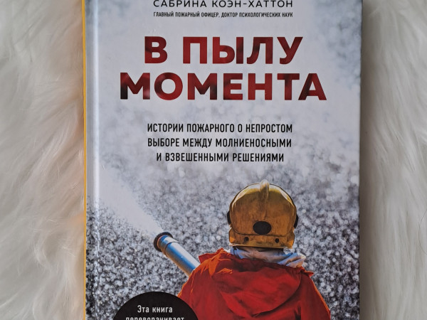 В пылу момента