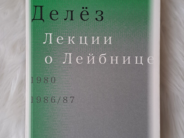 Лекции о Лейбнице