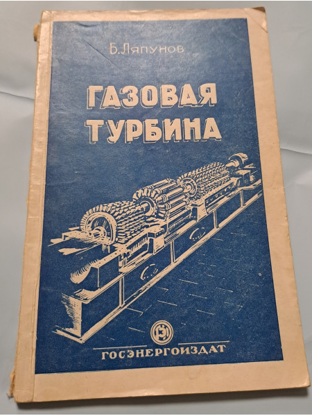 Газовая турбина