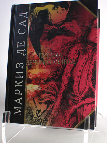 Письма вечного узника