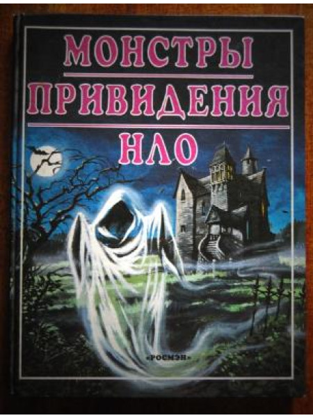Монстры. Привидения. НЛО