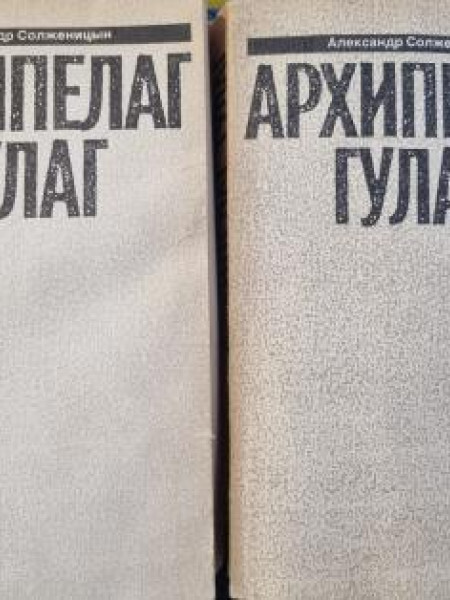 Архипелаг ГУЛАГ 1918 - 1956 Опыт художественного исследования I-IV