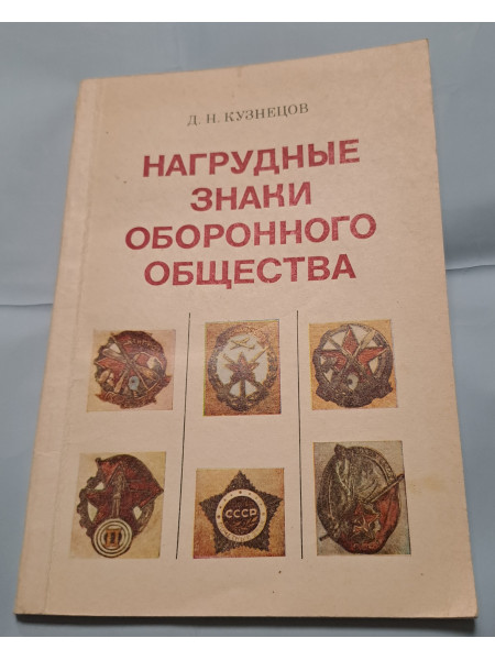 Нагрудные Знаки Оборонного Общества
