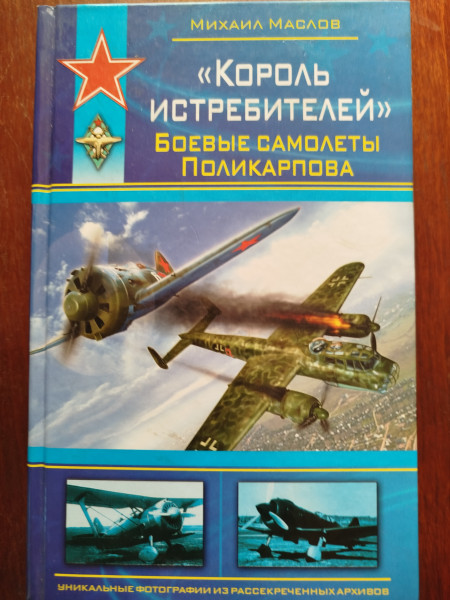 Король истребителей