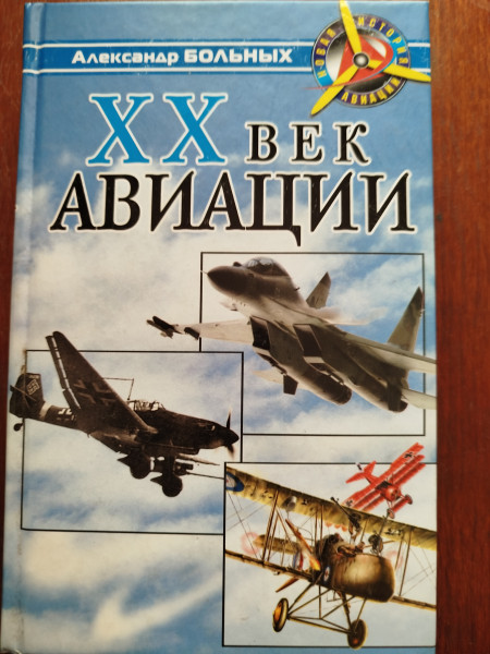 ХХ век авиации
