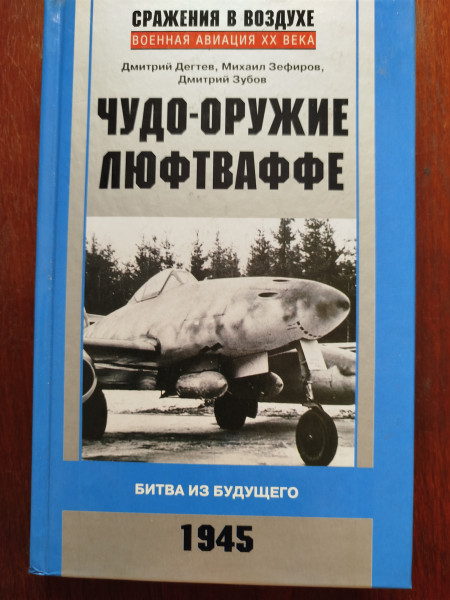 Чудо - оружие люфтваффе