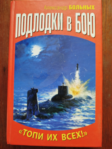 Подлодки в бою