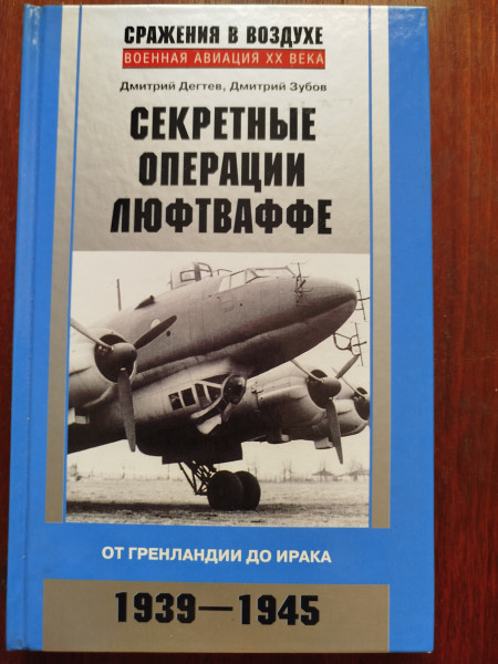 Секретные операции люфтваффе