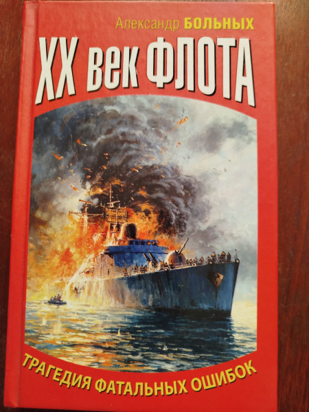 ХХ век флота