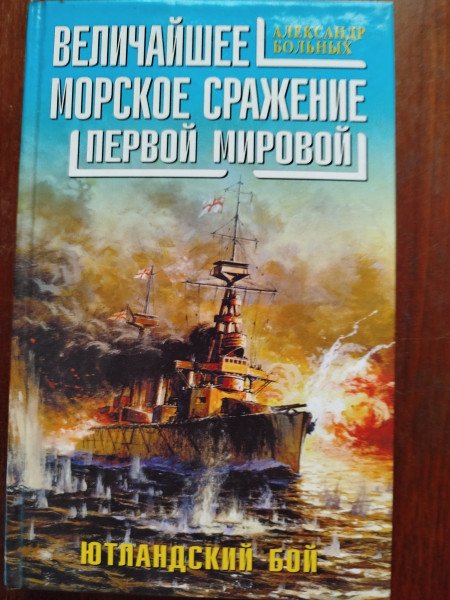 Величайшее морское сражение Первой Мировой