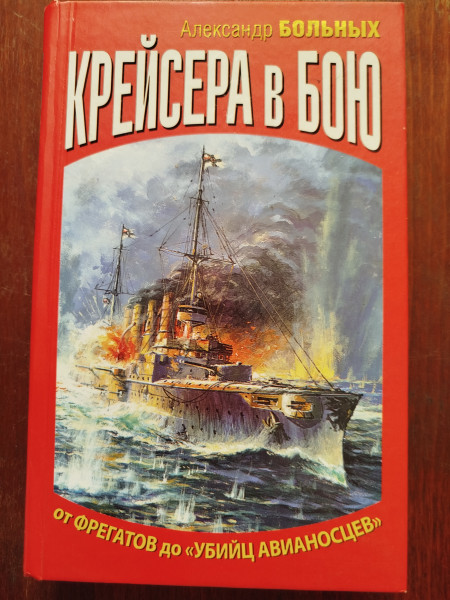 Крейсера в бою
