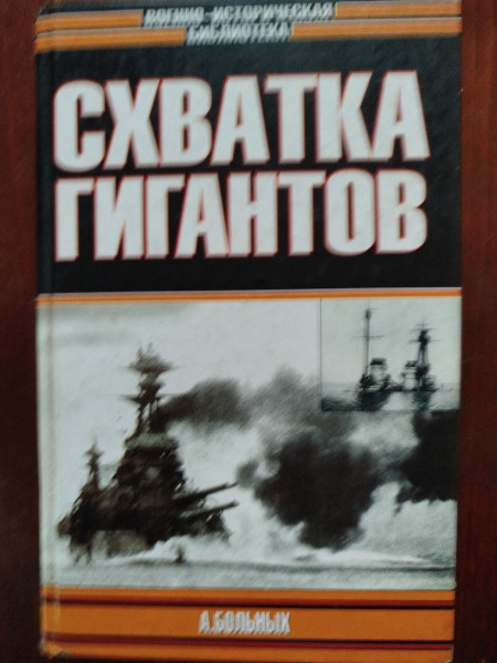 Схватка гигантов