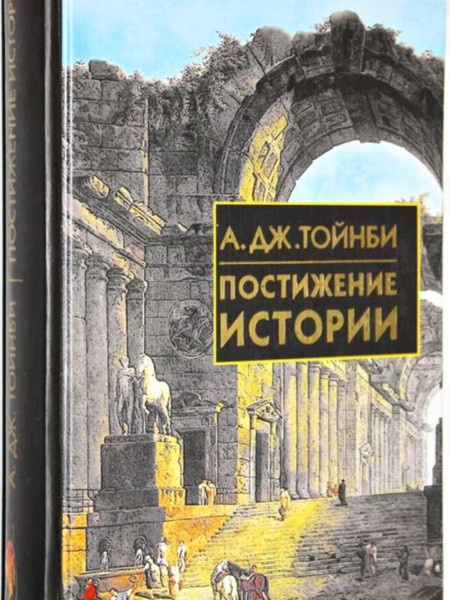 Постижение истории