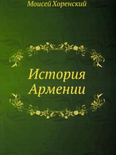 История Армении