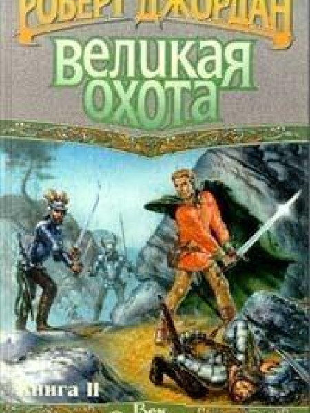 Великая Охота