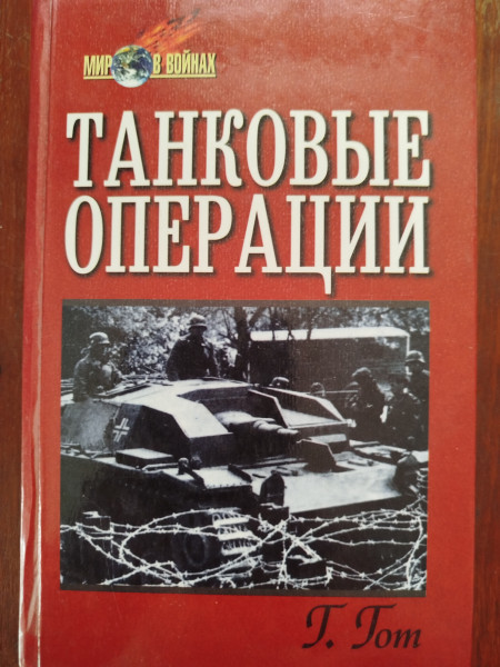 Танковые операции., 