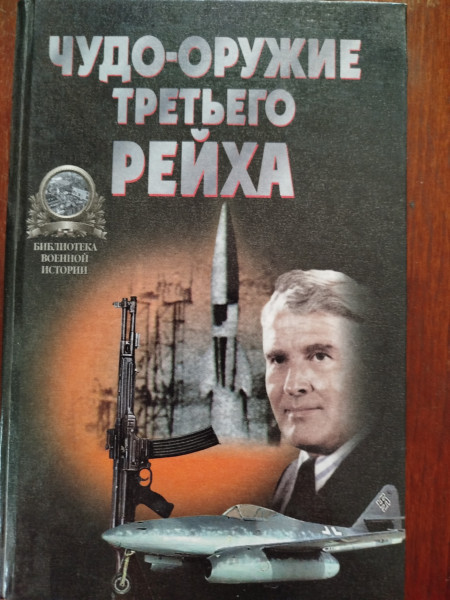 Чудо-оружие Третьего рейха