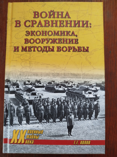 Война в сравнении: экономика, вооружение и методы борьбы