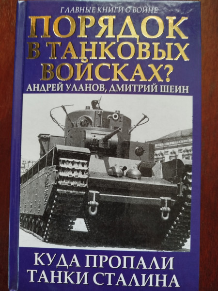 Порядок в танковых войсках