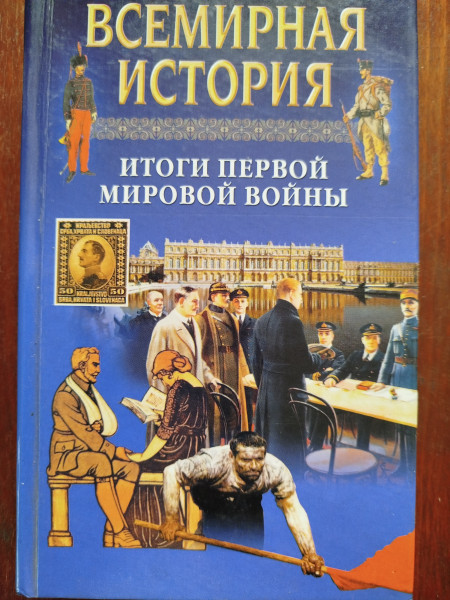 Итоги Первой мировой войны