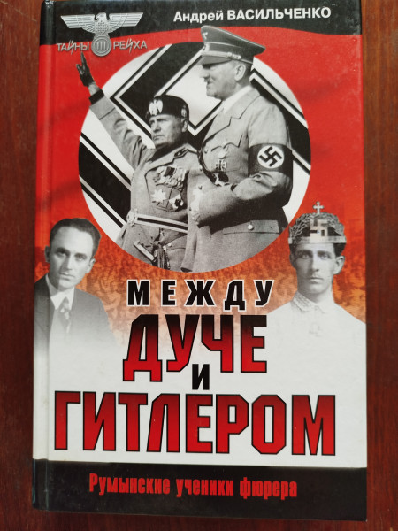 Между Дуче и Гитлером