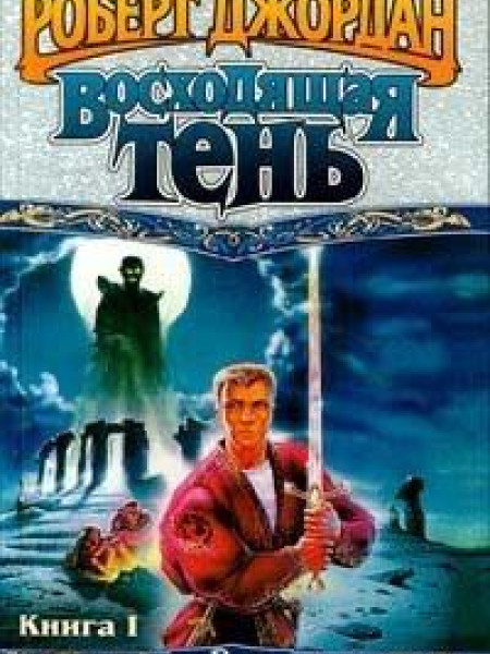 Восходящая Тень