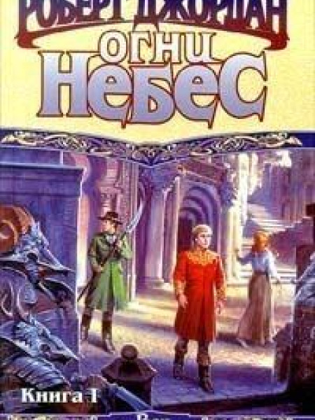 Огни небес.